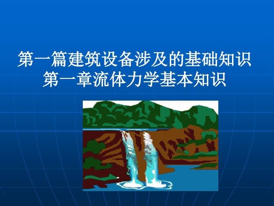 《流体力学基础》PPT课件.ppt_第5页