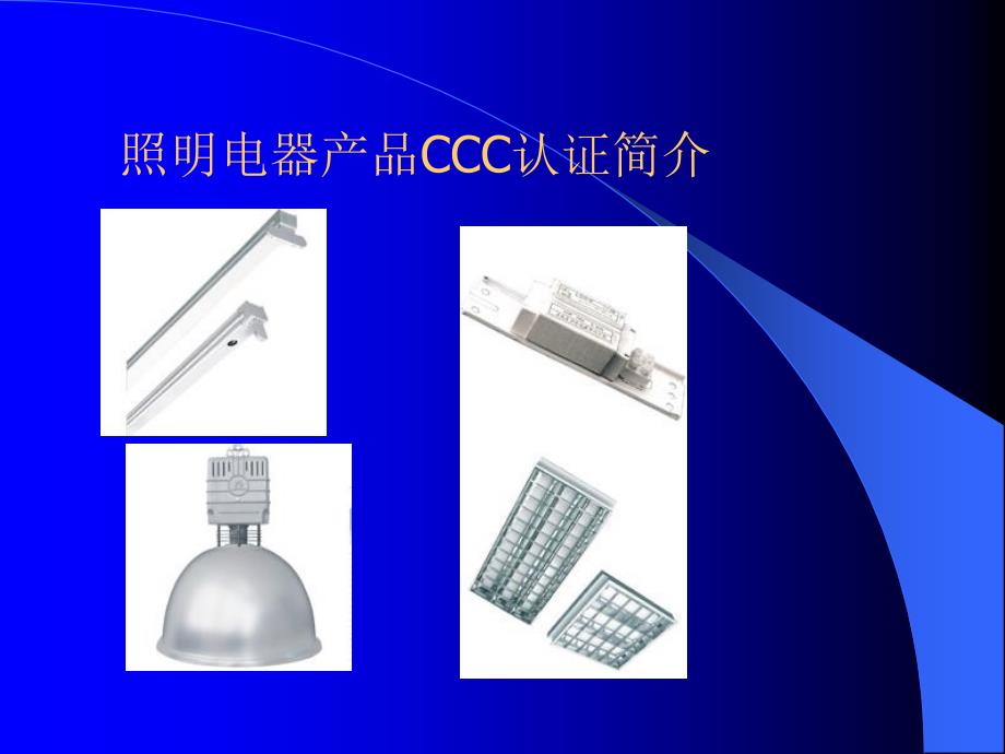 《照明电器产品》PPT课件.ppt_第1页