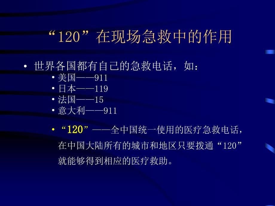 急救基本知识谢薏锋_第5页