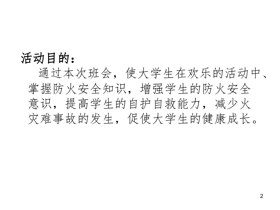 防灾减灾主题班会(课堂PPT)_第2页