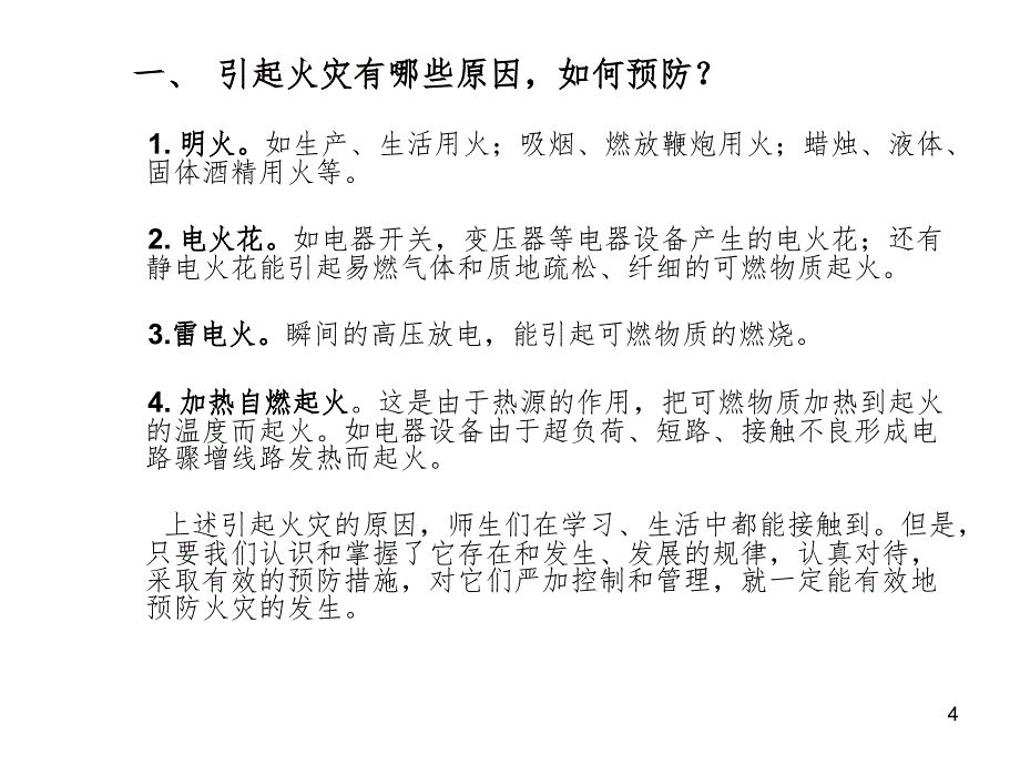 防灾减灾主题班会(课堂PPT)_第4页