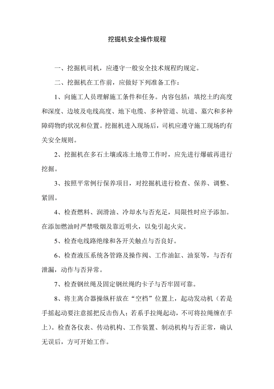 挖掘机安全操作规程707_第1页