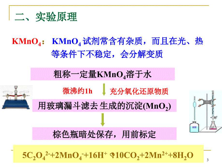 实验九-高锰酸钾标准溶液配制与标定PPT_第3页