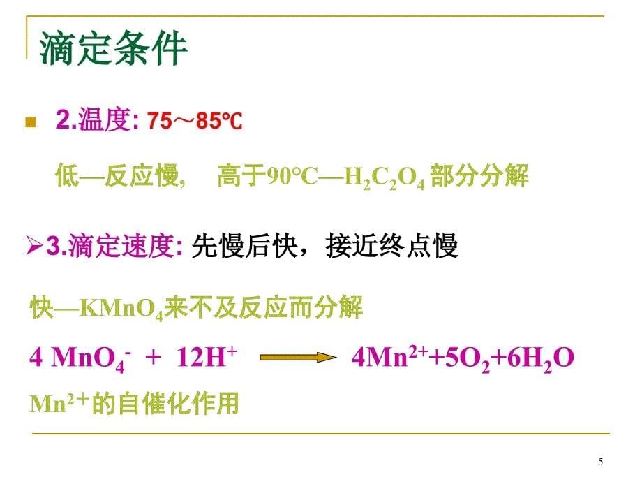 实验九-高锰酸钾标准溶液配制与标定PPT_第5页