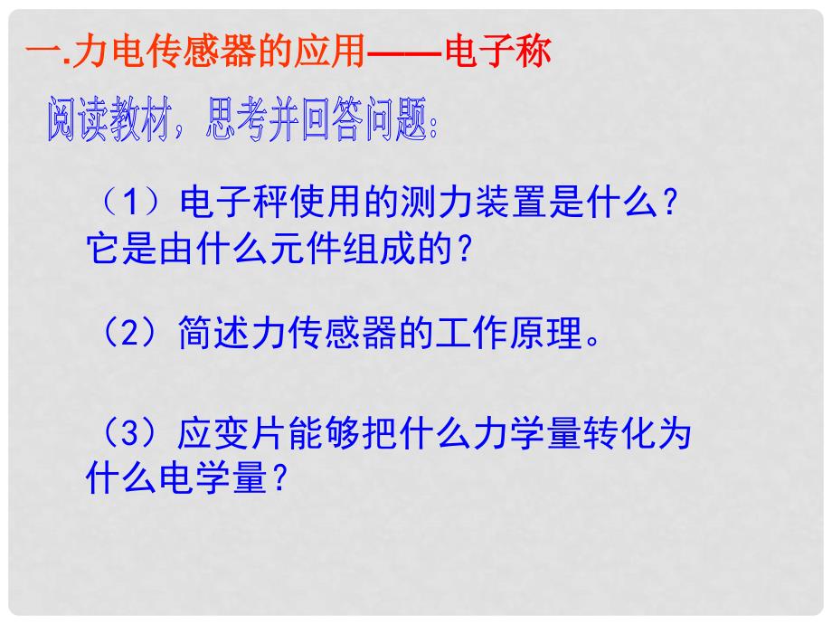 高中物理 6.2 传感器的应用（一）课件 新人教版选修32_第3页