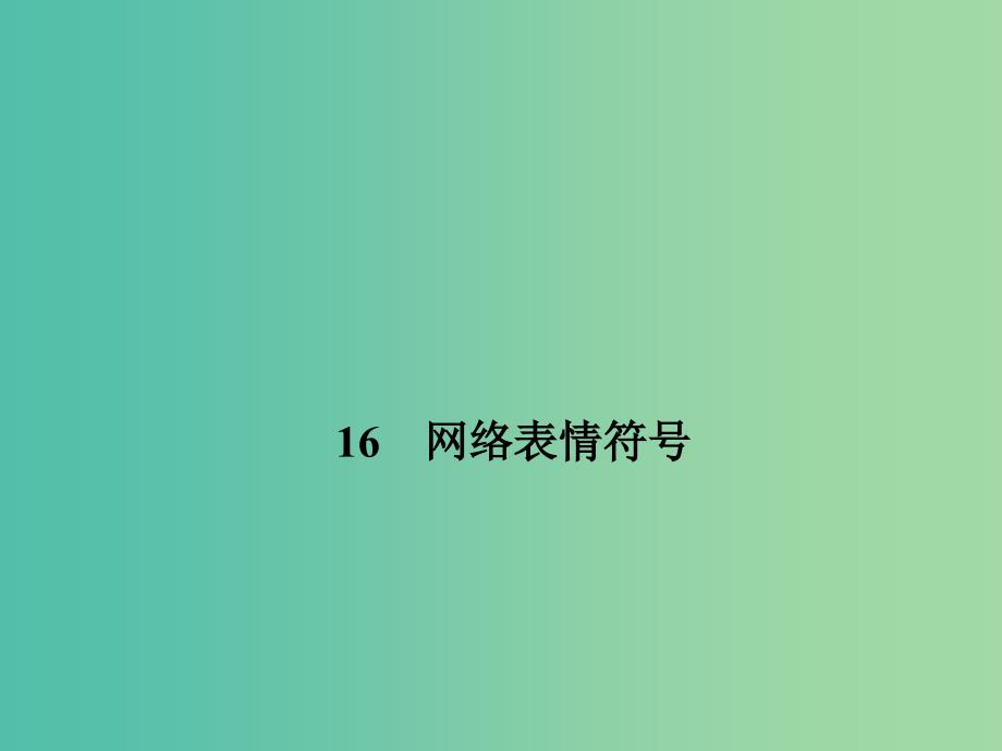 七年级语文下册 第四单元 16 网络表情符号课件 语文版.ppt_第1页