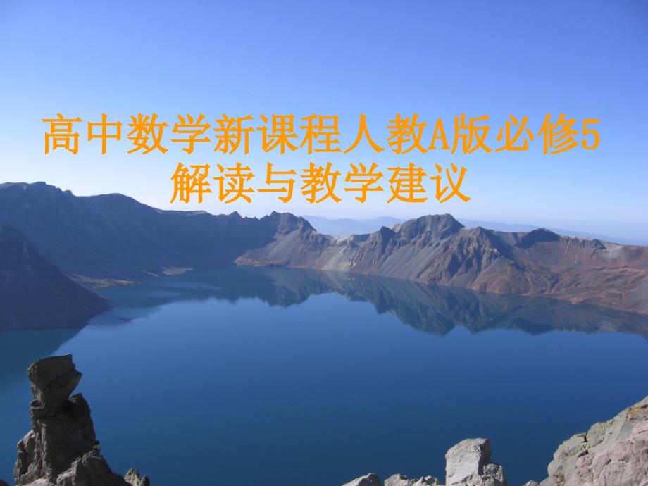 高中数学新课程人教A版必修5解读与教学建议_第1页