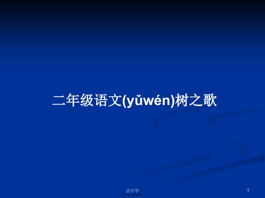 二年级语文树之歌学习教案_第1页