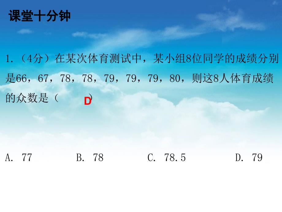 八年级数学上册第六章数据的分析2中位数与众数课堂十分钟课件新版北师大版_第3页