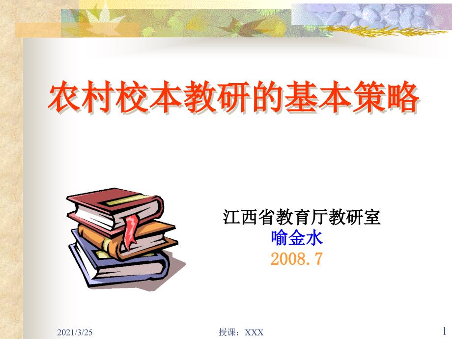 农村校本教研的基本策略PPT课件_第1页