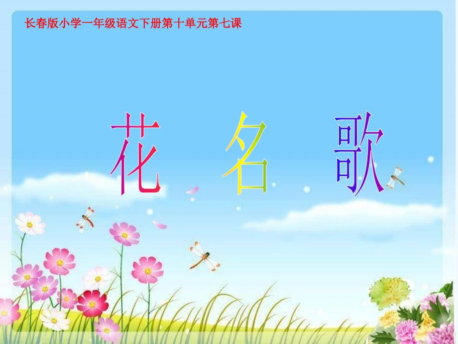 一年级下册语文课件－第8单元《花名歌》｜长春版（2021）3 (共37张PPT)_第1页