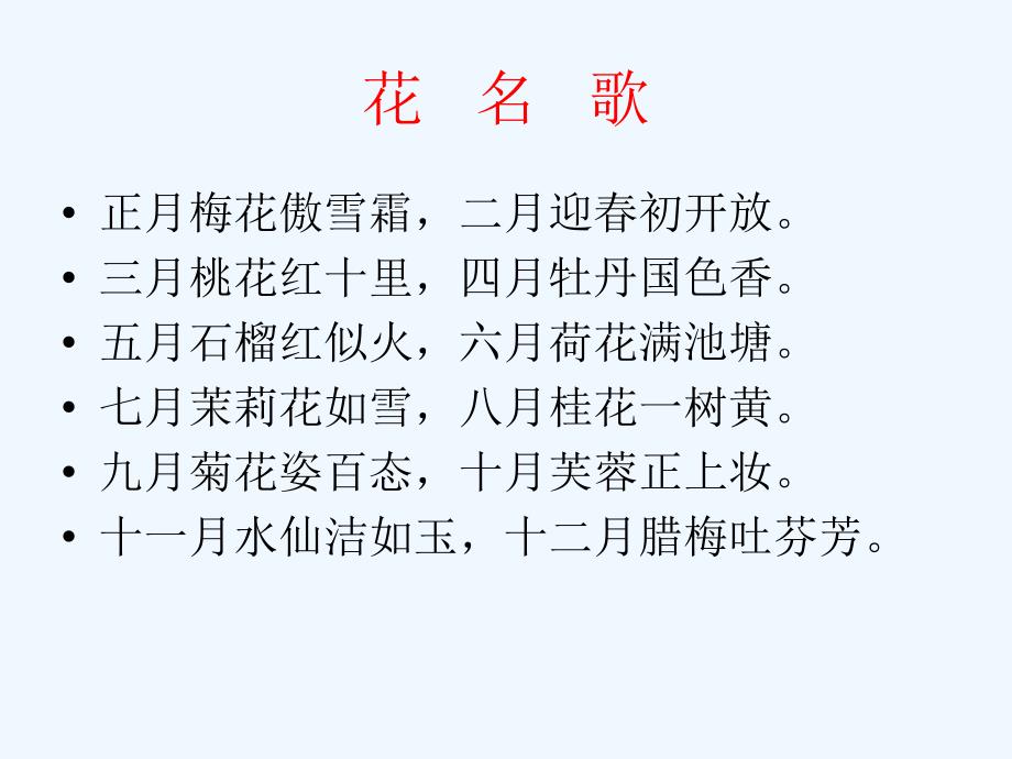 一年级下册语文课件－第8单元《花名歌》｜长春版（2021）3 (共37张PPT)_第2页