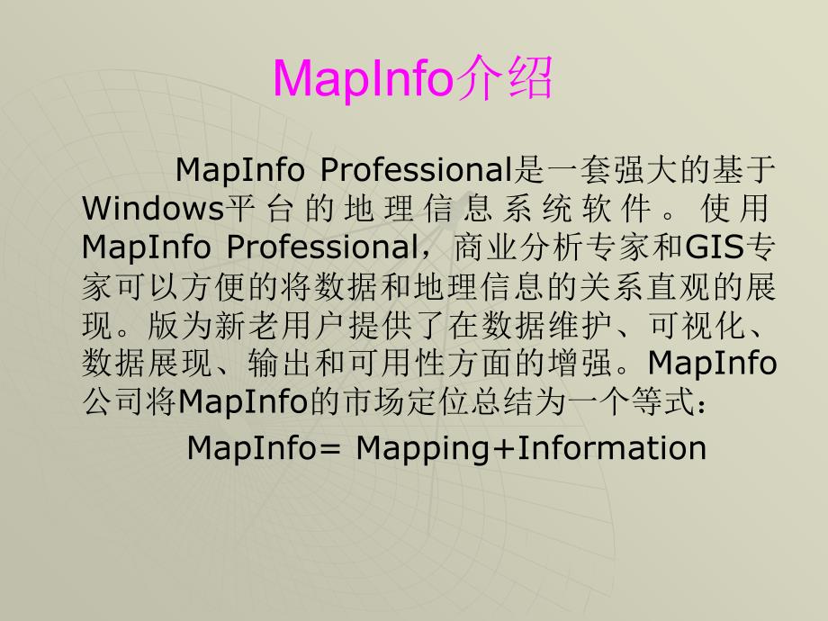 MapInfo实习操作一_第2页