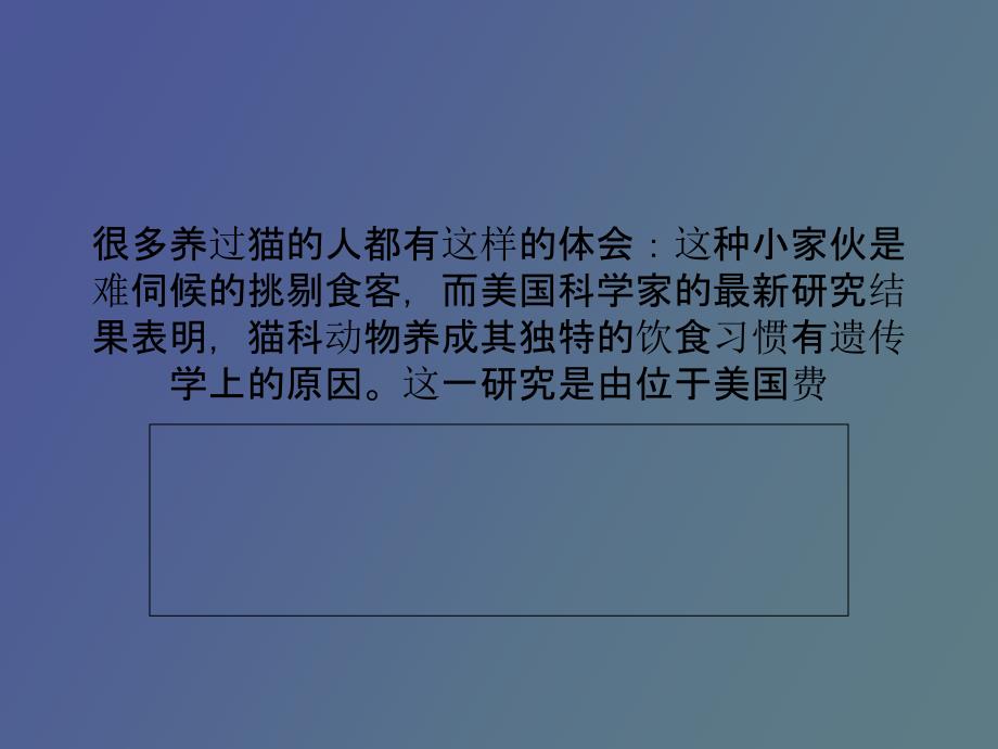 基因变异导致猫科动物不爱甜食_第1页