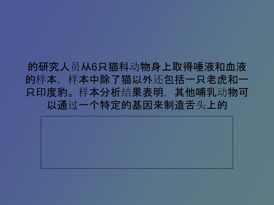 基因变异导致猫科动物不爱甜食_第4页