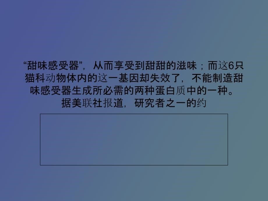 基因变异导致猫科动物不爱甜食_第5页