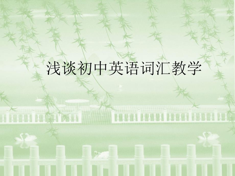 浅谈初中英语词汇教学_第1页
