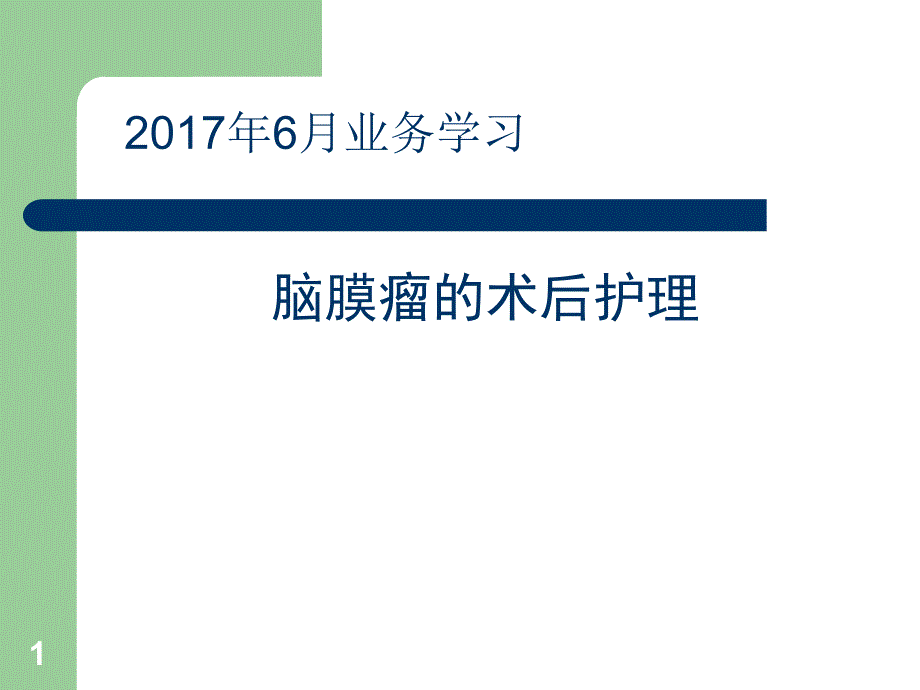 脑膜瘤护理常规PPT课件.ppt_第1页