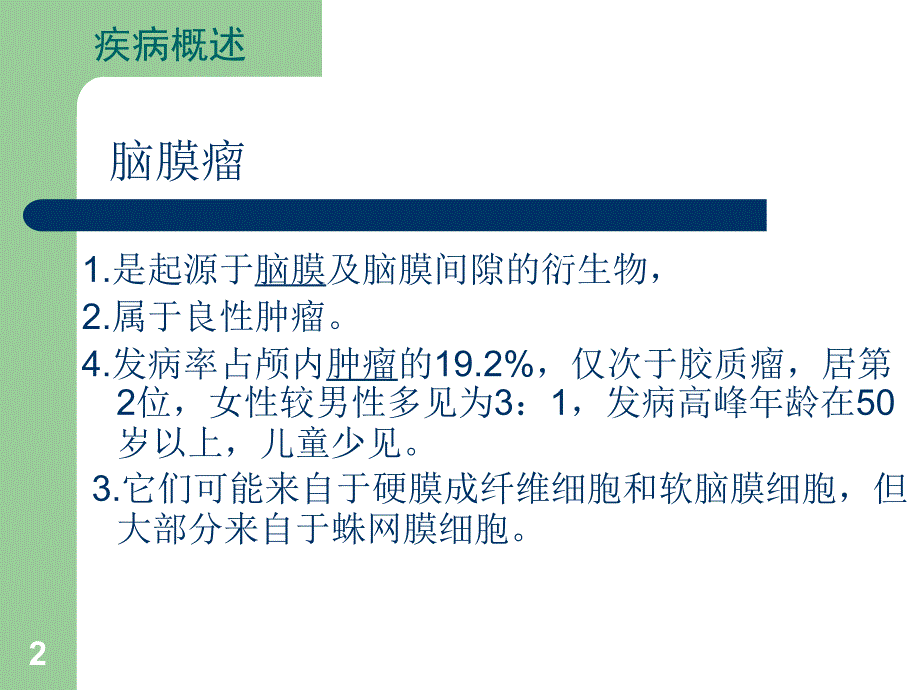 脑膜瘤护理常规PPT课件.ppt_第2页