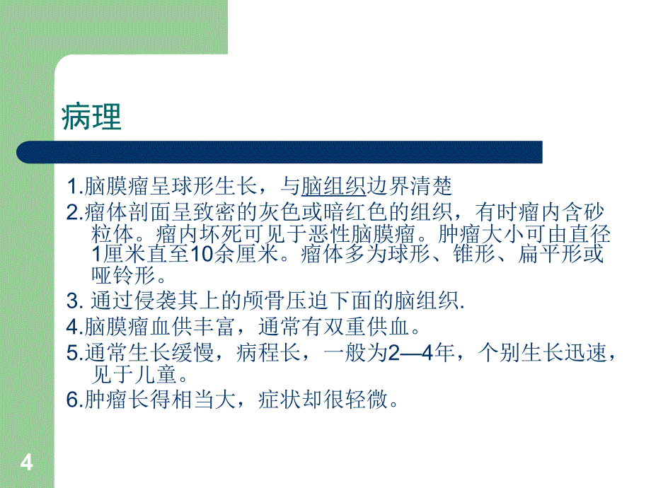 脑膜瘤护理常规PPT课件.ppt_第4页