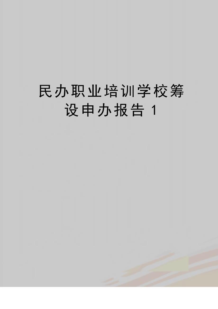 (精品民办职业培训学校筹设申办报告1_第1页