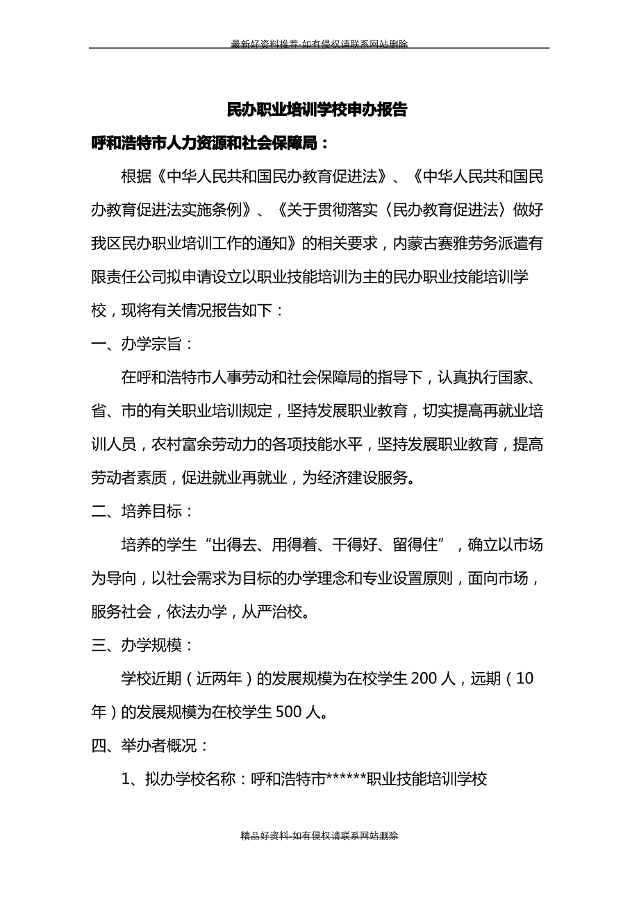 (精品民办职业培训学校筹设申办报告1_第2页