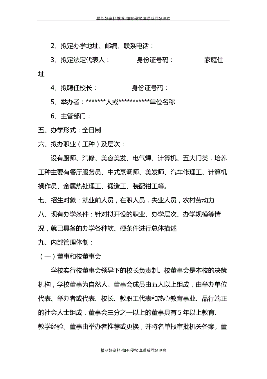 (精品民办职业培训学校筹设申办报告1_第3页