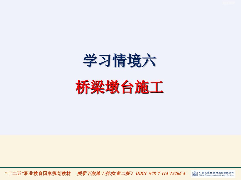 学习情境六 桥梁墩台施工_第1页