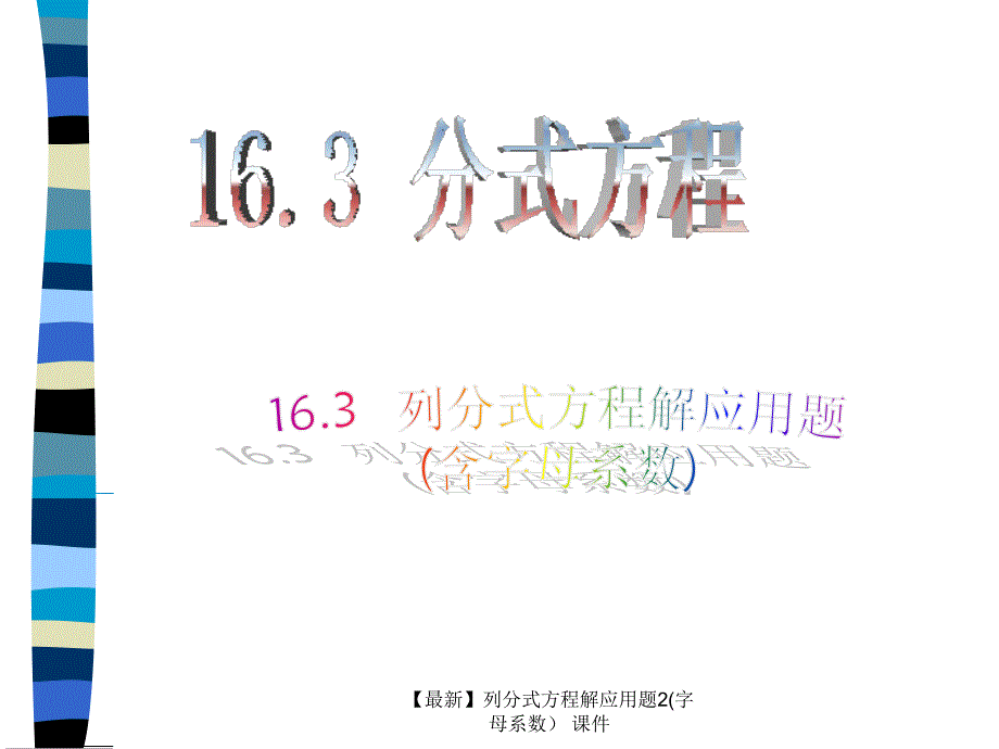 最新列分式方程解应用题2字母系数课件_第1页