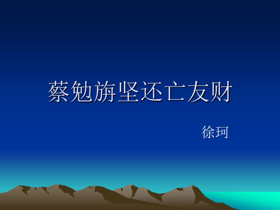 语文版七上蔡勉旃坚还亡友财pp课件_第1页