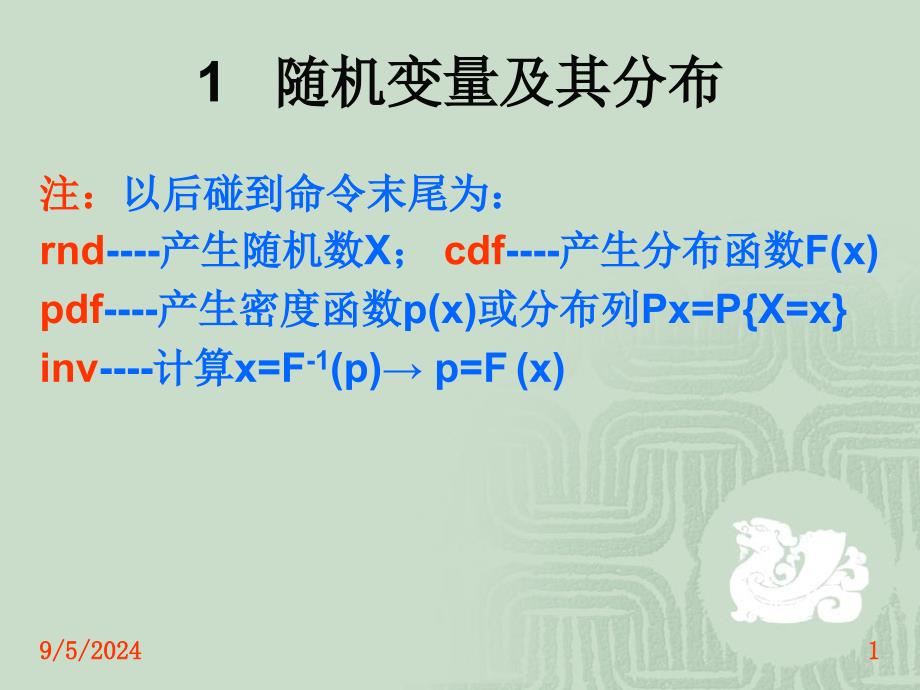 数理统计的MATLAB求解课件_第1页