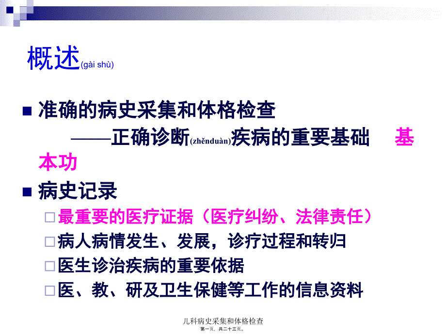 儿科病史采集和体格检查课件_第1页