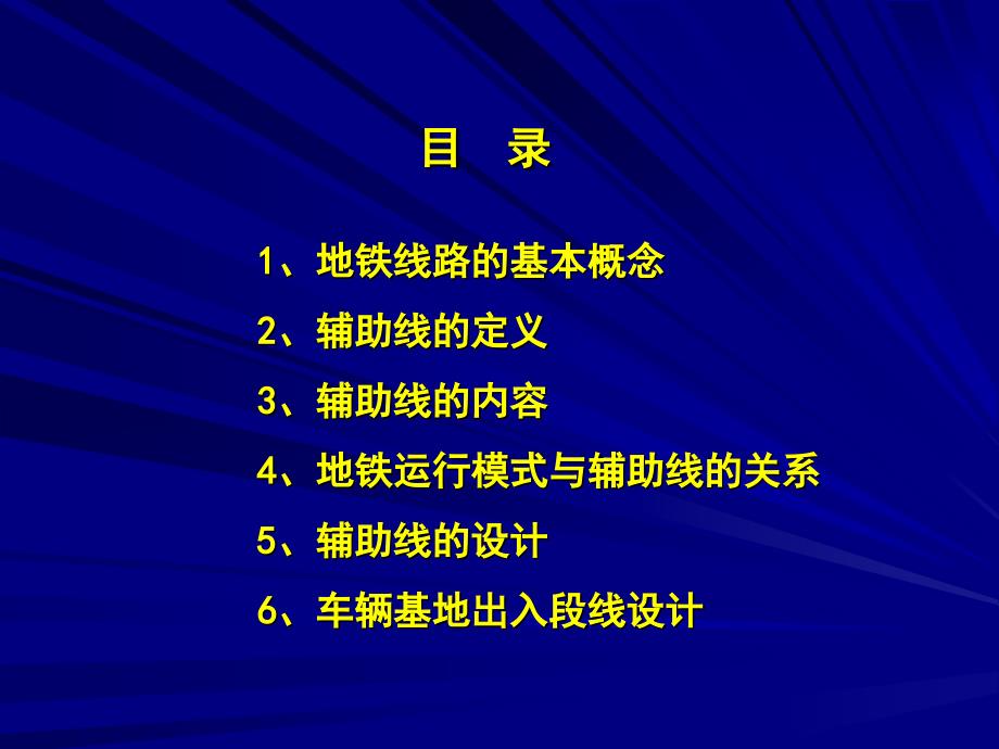 地铁线路中的辅助线设计_第1页