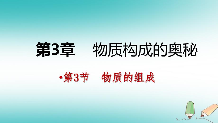 九年级化学上册 第3章 物质构成的奥秘 第3节 物质的组成 第2课时 化合价 化合物化学式的书写 沪教版_第1页