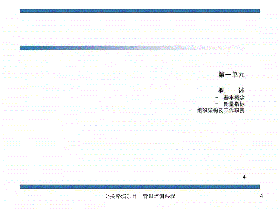 公关路演项目管理培训课程课件_第4页