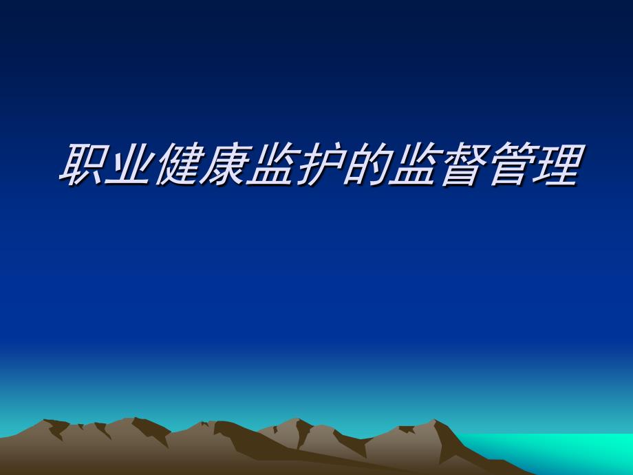 职业健康监护的监督管理.ppt_第1页