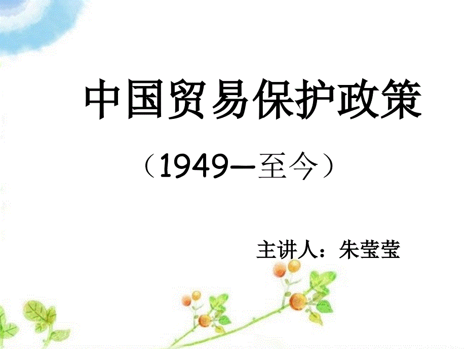 中国贸易保护政策朱莹莹.ppt_第1页