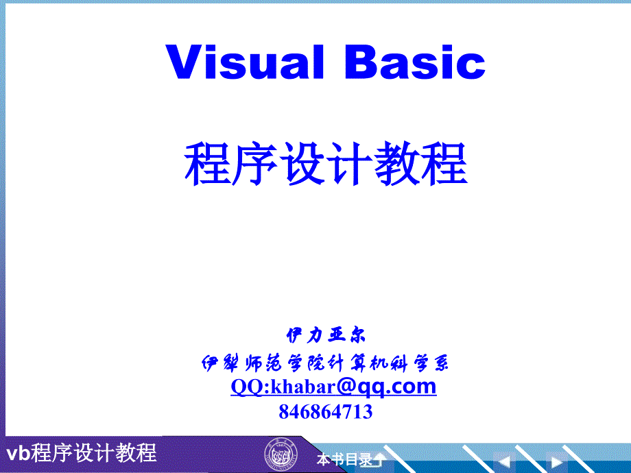 [VB程序设计][课件][第1-3章]_第1页