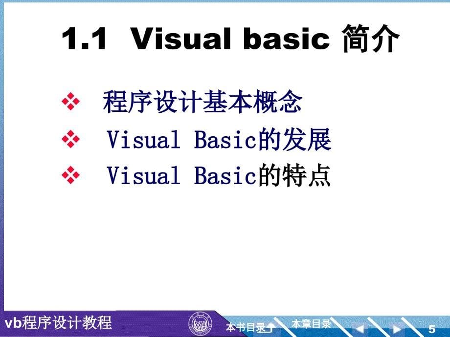 [VB程序设计][课件][第1-3章]_第5页