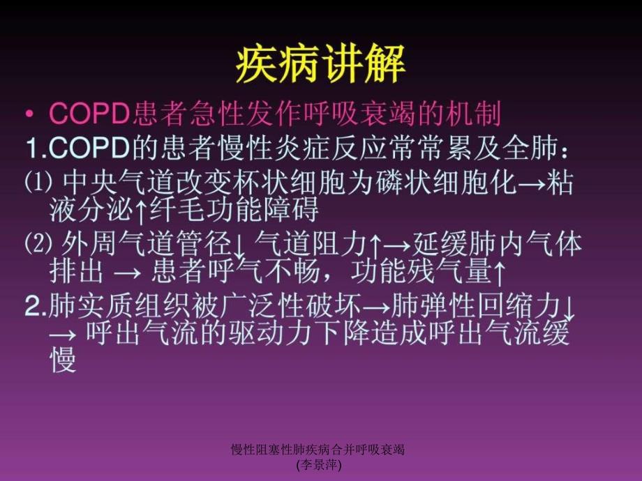 慢性阻塞性肺疾病合并呼吸衰竭李景萍课件_第3页