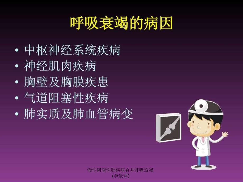 慢性阻塞性肺疾病合并呼吸衰竭李景萍课件_第4页