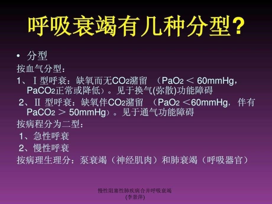 慢性阻塞性肺疾病合并呼吸衰竭李景萍课件_第5页