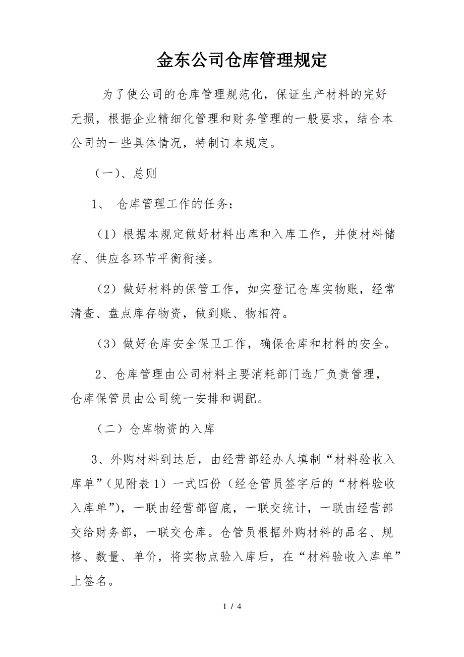 金东公司仓库管理规定_第1页