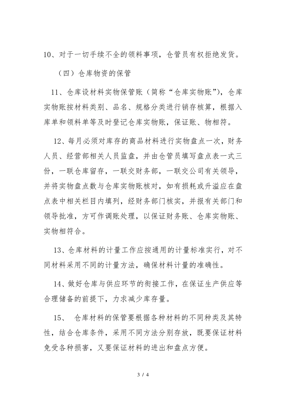 金东公司仓库管理规定_第3页