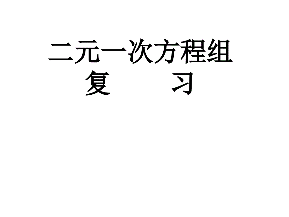 七年级数学下册_第七章_二元一次方程组复习课件_华东师大版_第1页