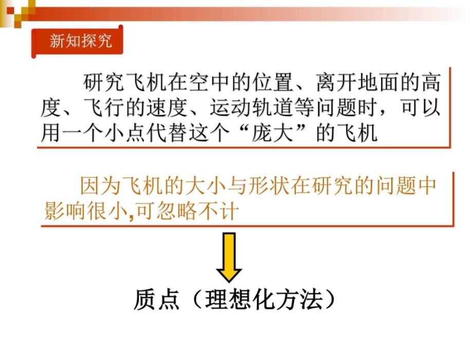 高中物理人教版必修一1.1质点课件共33张PPT图文.ppt_第4页