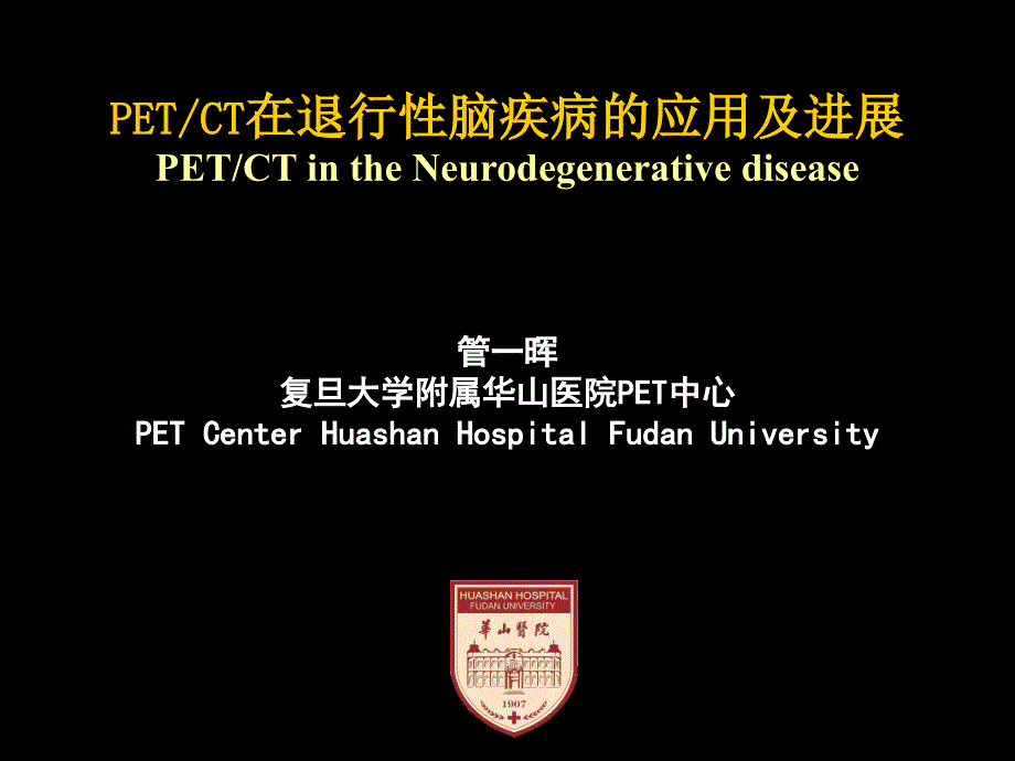 petct在退行性脑疾病的应用及进展_第1页