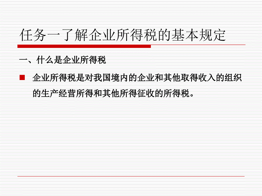 企业所得税纳税会计实务培训_第2页