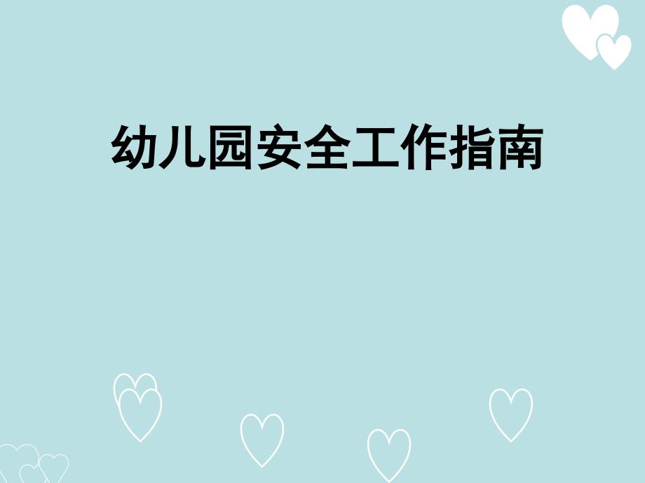 第一章 幼儿安全事故的主要原因及保教人员开展安全工作的原则_第1页