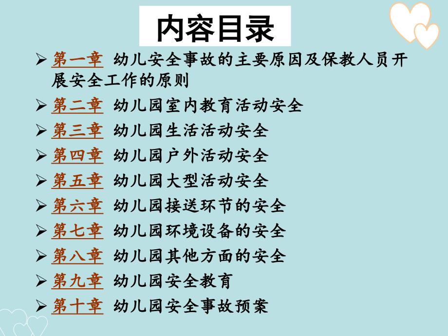 第一章 幼儿安全事故的主要原因及保教人员开展安全工作的原则_第2页